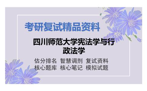 四川师范大学宪法学与行政法学考研复试资料