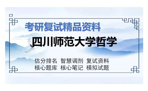 四川师范大学哲学考研复试资料