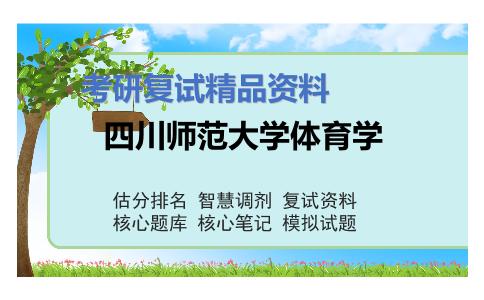 四川师范大学体育学考研复试资料