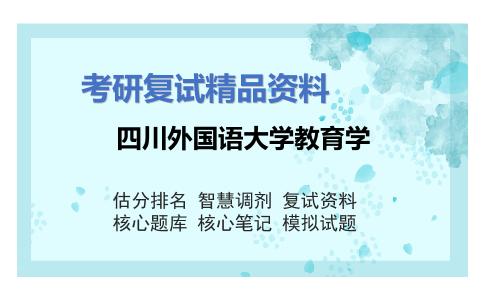 四川外国语大学教育学考研复试资料