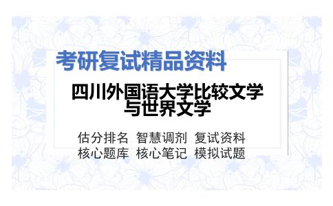 四川外国语大学比较文学与世界文学考研复试资料