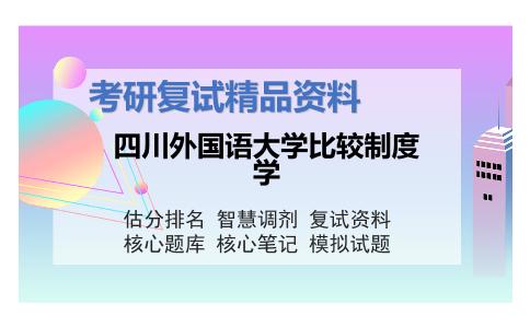 四川外国语大学比较制度学考研复试资料