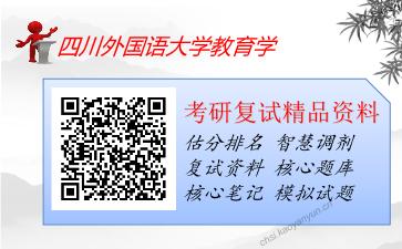 四川外国语大学教育学考研复试资料