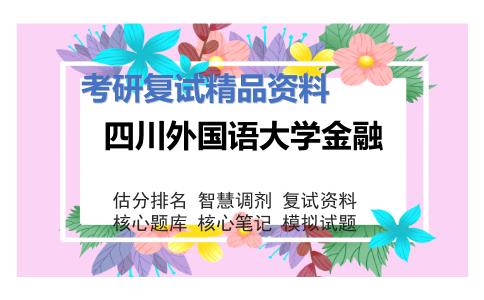 四川外国语大学金融考研复试资料