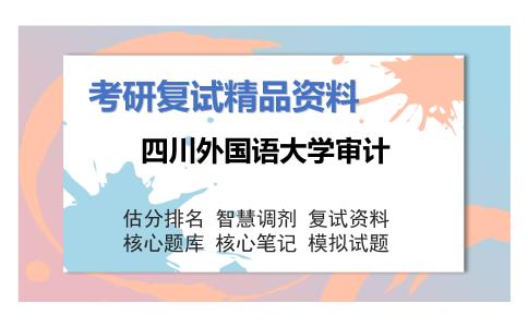 四川外国语大学审计考研复试资料