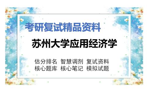 苏州大学应用经济学考研复试资料