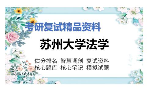 苏州大学法学考研复试资料