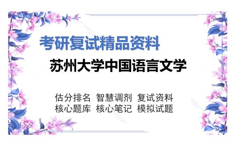 2025年苏州大学中国语言文学《文艺学》考研复试精品资料