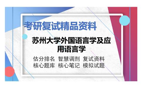 苏州大学外国语言学及应用语言学考研复试资料