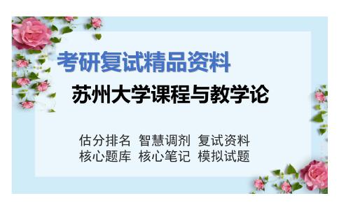 苏州大学课程与教学论考研复试资料