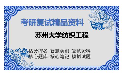 苏州大学纺织工程考研复试资料