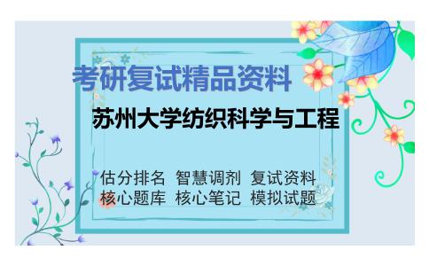 苏州大学纺织科学与工程考研复试资料