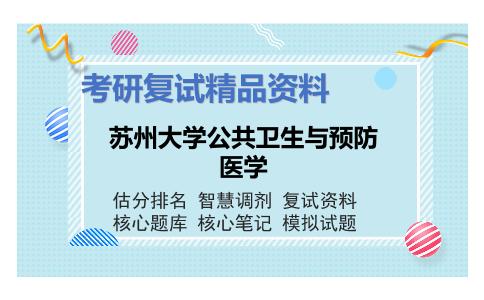 苏州大学公共卫生与预防医学考研复试资料