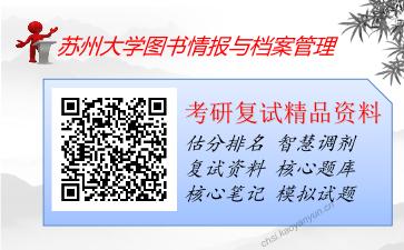 苏州大学图书情报与档案管理考研复试资料