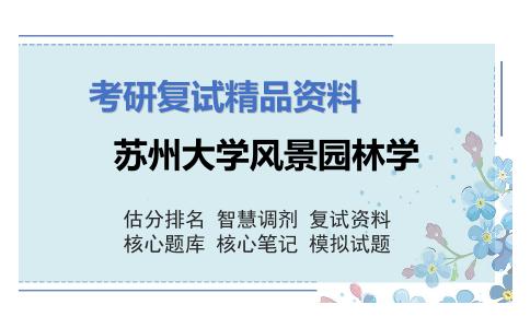 2025年苏州大学风景园林学《园林植物学综合》考研复试精品资料