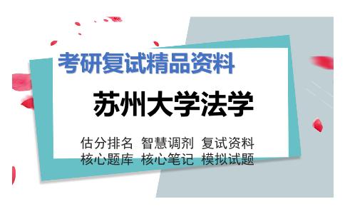 2025年苏州大学法学《法律史》考研复试精品资料