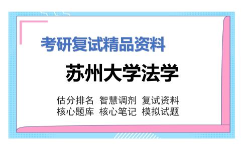 苏州大学法学考研复试资料