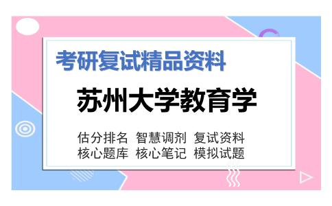 苏州大学教育学考研复试资料