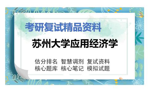 苏州大学应用经济学考研复试资料