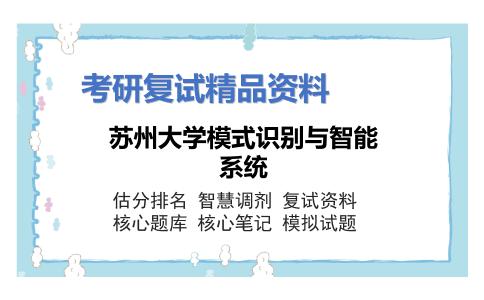 2025年苏州大学模式识别与智能系统《微型计算机原理及应用》考研复试精品资料