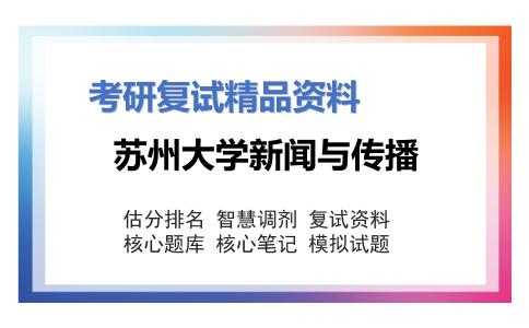 苏州大学新闻与传播考研复试资料