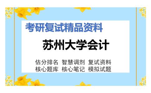 苏州大学会计考研复试资料