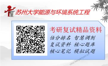 苏州大学能源与环境系统工程考研复试资料