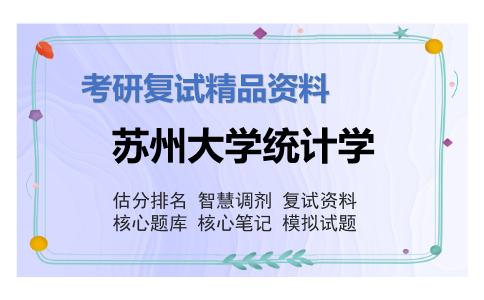 苏州大学统计学考研复试资料