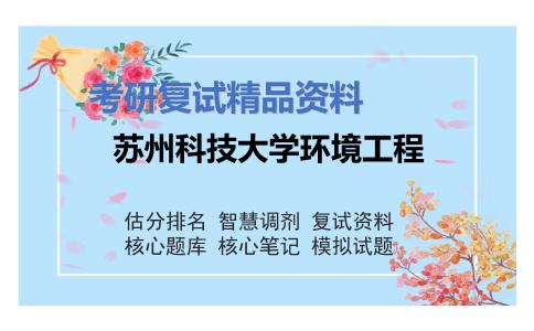 苏州科技大学环境工程考研复试资料