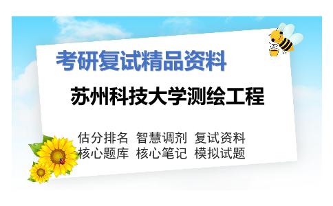 苏州科技大学测绘工程考研复试资料