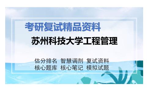 苏州科技大学工程管理考研复试资料