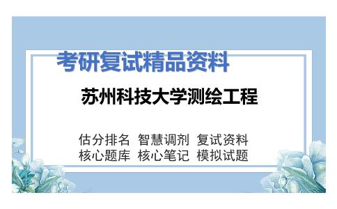 苏州科技大学测绘工程考研复试资料