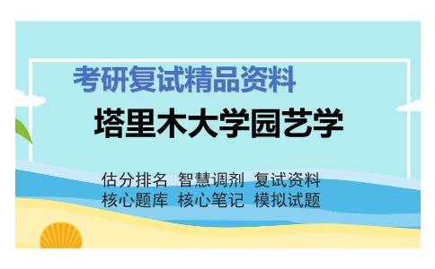 塔里木大学园艺学考研复试资料