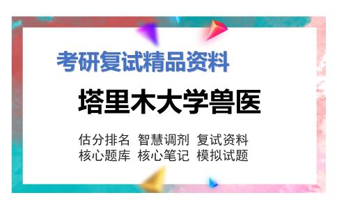 塔里木大学兽医考研复试资料