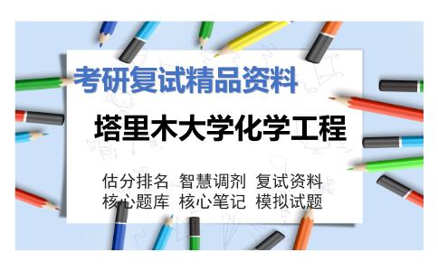 塔里木大学化学工程考研复试资料