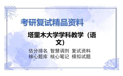 塔里木大学学科教学（语文）考研复试资料