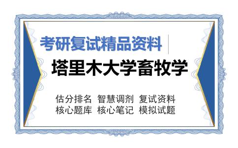 2025年塔里木大学畜牧学《牛生产学（加试）》考研复试精品资料