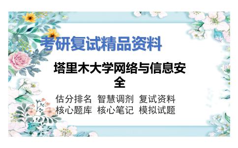 塔里木大学网络与信息安全考研复试资料