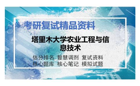 塔里木大学农业工程与信息技术考研复试资料