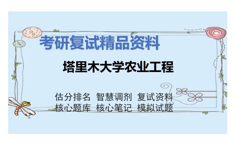 塔里木大学农业工程考研复试资料