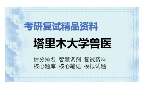 2025年塔里木大学兽医《兽医病理学（加试）》考研复试精品资料