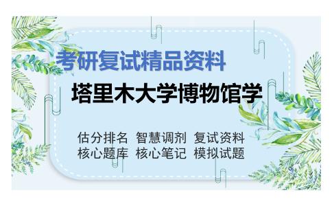 塔里木大学博物馆学考研复试资料