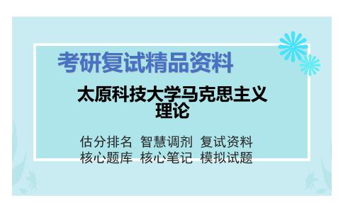 太原科技大学马克思主义理论考研复试资料