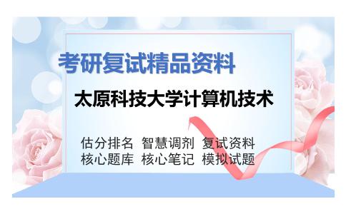 太原科技大学计算机技术考研复试资料