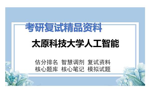 2025年太原科技大学人工智能《数据库原理（加试）》考研复试精品资料