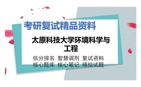 太原科技大学环境科学与工程考研复试资料