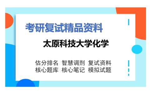 太原科技大学化学考研复试资料