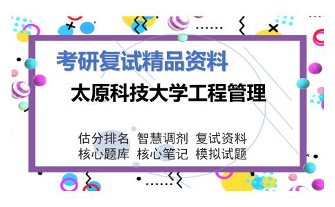 太原科技大学工程管理考研复试资料