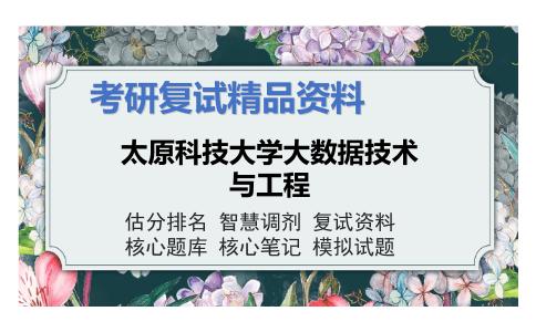 太原科技大学大数据技术与工程考研复试资料