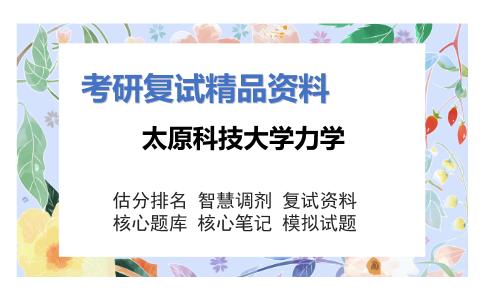 太原科技大学力学考研复试资料